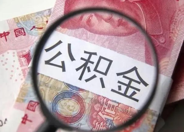 临朐辞职公积金怎么帮取（辞职了怎么取公积金账户里的钱）