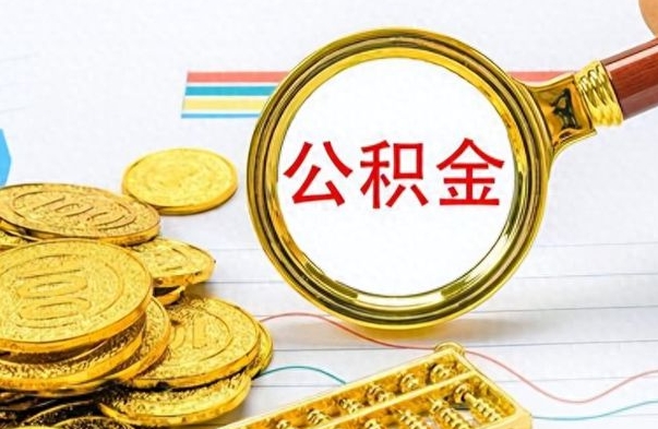 临朐辞职公积金怎么帮取（辞职了怎么取公积金账户里的钱）